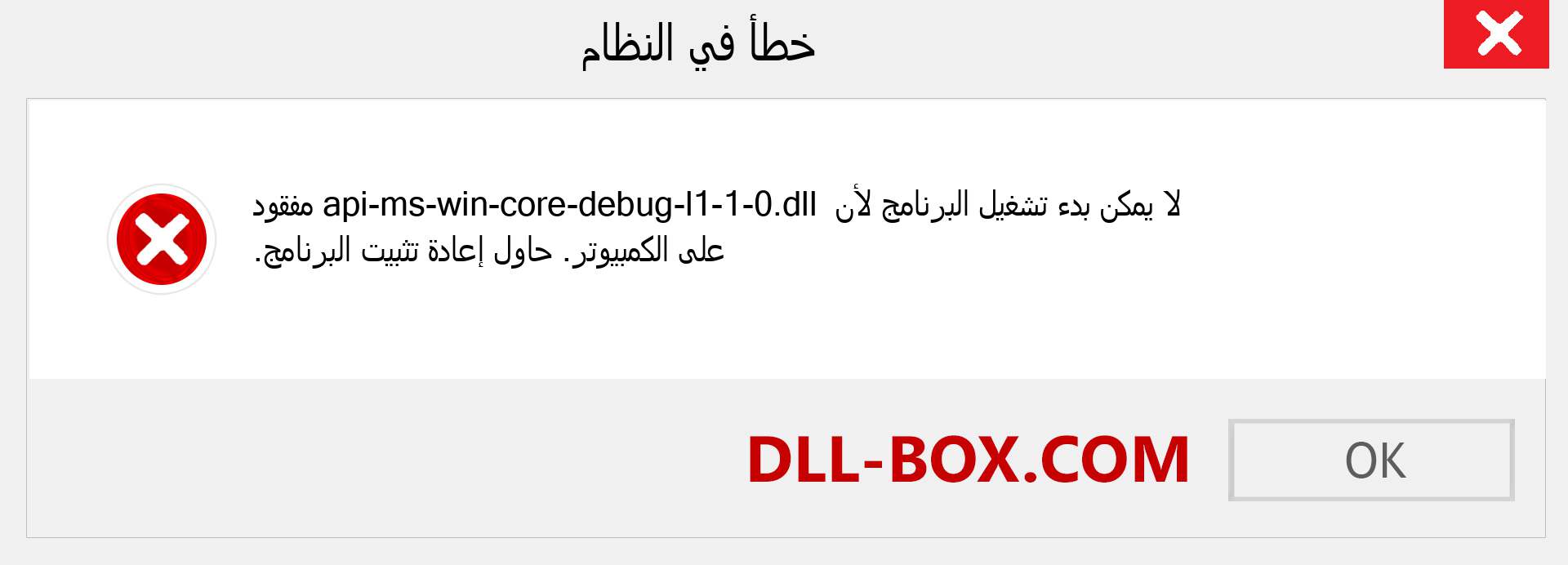 ملف api-ms-win-core-debug-l1-1-0.dll مفقود ؟. التنزيل لنظام التشغيل Windows 7 و 8 و 10 - إصلاح خطأ api-ms-win-core-debug-l1-1-0 dll المفقود على Windows والصور والصور