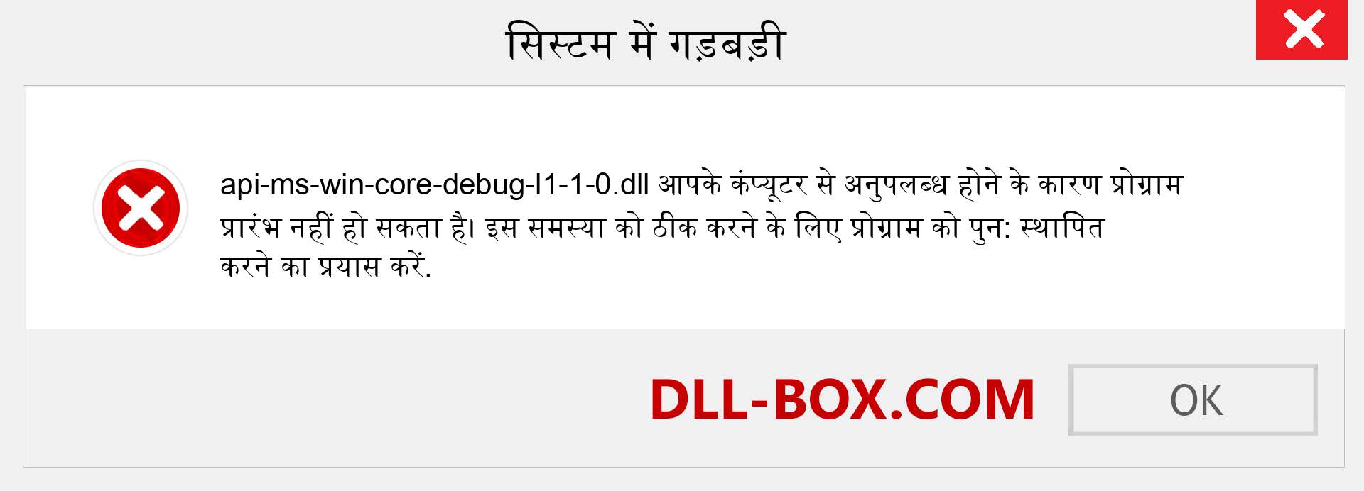 api-ms-win-core-debug-l1-1-0.dll फ़ाइल गुम है?. विंडोज 7, 8, 10 के लिए डाउनलोड करें - विंडोज, फोटो, इमेज पर api-ms-win-core-debug-l1-1-0 dll मिसिंग एरर को ठीक करें