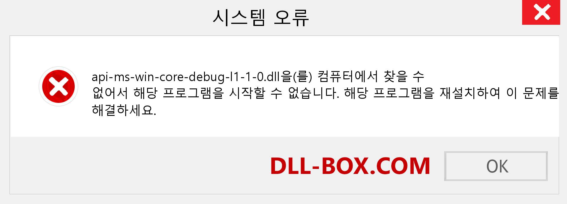api-ms-win-core-debug-l1-1-0.dll 파일이 누락 되었습니까?. Windows 7, 8, 10용 다운로드 - Windows, 사진, 이미지에서 api-ms-win-core-debug-l1-1-0 dll 누락 오류 수정