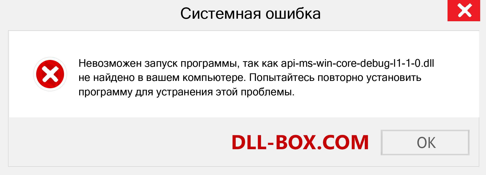 Файл api-ms-win-core-debug-l1-1-0.dll отсутствует ?. Скачать для Windows 7, 8, 10 - Исправить api-ms-win-core-debug-l1-1-0 dll Missing Error в Windows, фотографии, изображения