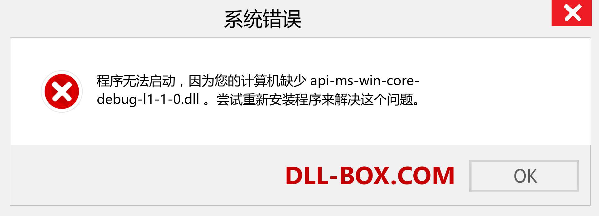api-ms-win-core-debug-l1-1-0.dll 文件丢失？。 适用于 Windows 7、8、10 的下载 - 修复 Windows、照片、图像上的 api-ms-win-core-debug-l1-1-0 dll 丢失错误